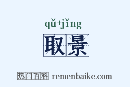 取景是什么意思的图片